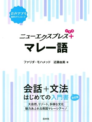 cover image of ニューエクスプレスプラス　マレー語